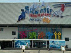 -乔波室内滑雪场