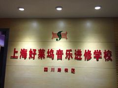 -好莱坞音乐进修学校(四川北路校区)