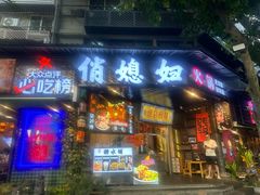 -俏媳妇火锅(宽窄巷子店)