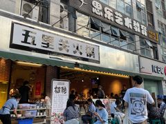 门面-五里关火锅(牛市口店)