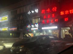 -小口味