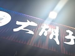 -大胡子海鲜·天津菜·砂锅烧烤(五大道创始店)
