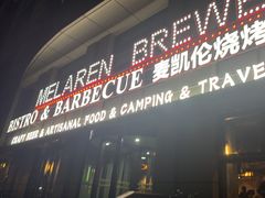 -麦凯伦烧烤·精酿超级工厂店(金桥总店)