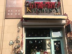 门面-Kitchen·Y洋厨房西餐厅(王府壹号店)