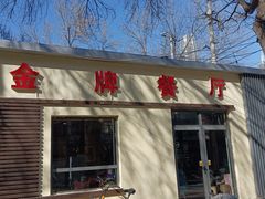 -金牌餐厅·天津菜·八珍豆腐·老爆三(瓷房子店)