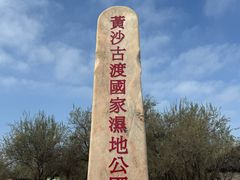 -黄沙古渡原生态旅游区
