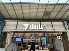-李山山茶事(景枫店)