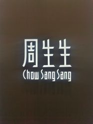 -周生生Chow Sang Sang(苏州中心南区店)
