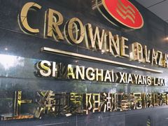 -夏阳湖皇冠假日酒店-自助餐厅