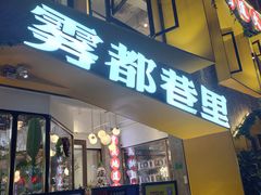 门面-雾都渣渣火锅(南城智汇城店)