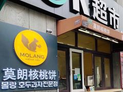 门面-莫朗核桃饼(虹泉路店)