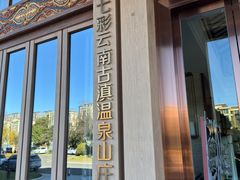 -七彩云南古滇温泉山庄
