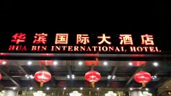 -华滨国际酒店·宴会厅