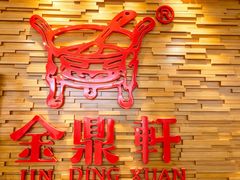 -金鼎轩(远大路金源店)