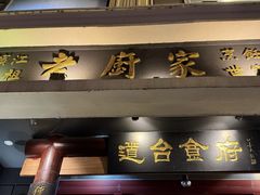 -老厨家(友谊路总店)