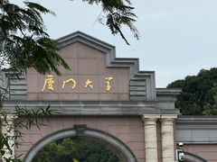 -厦门大学(思明校区)
