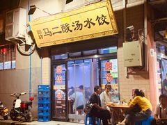 门面-回坊马二饺子馆