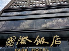 -上海国际饭店