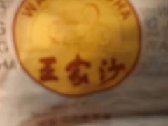 -王家沙点心店(南京西路总店)