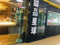 门面-甜品星球