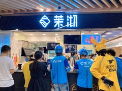 -茉沏(光启城店)