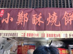 门面-朱记小郑酥烧饼(建康路店)