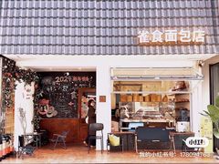 -雀食面包店(钟楼店)