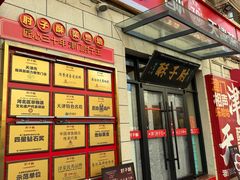 -肘子酥•天津一绝•特色捞面(德云社店)