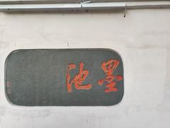 -墨池公园