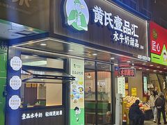 -黄氏壹品汇•水牛奶甜品(全国总店)