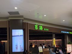 -客语客家菜(华发商都店)