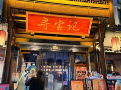 -寻宝记绍兴菜(鲁迅路店)