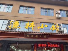 -漁耕小厨农家院(武当山店)