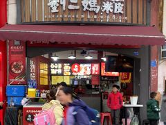 -刘二妈米皮(步行街店)