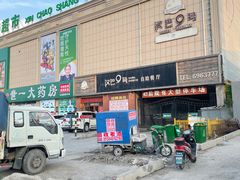 -汉巴9号自助餐厅(新潮尚品超市店)