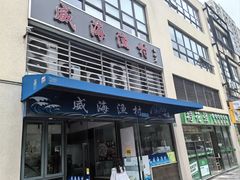 -威海渔村(静安旗舰店)