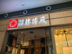 -胜博殿日式炸猪排(西红门店)