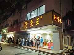 -阿男野栗王(金门路店)