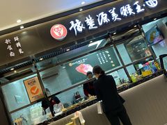 门面-豫楚源美猴王·面(武商广场店)