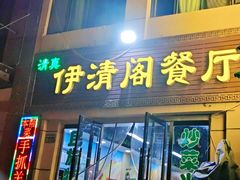 -清真·伊清阁餐厅