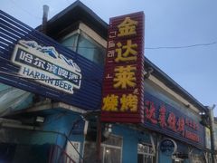 门面-金达莱烧烤(黎明南街店)