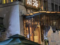 -开海·红岛海鲜虾水饺(石老人店)