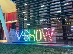 门面-V SHOW max KTV(粉巷店)