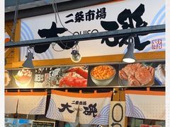 -札幌二条市场 大矶(本店)
