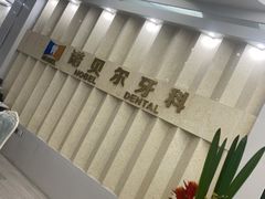 -诺贝尔一诺口腔医院(雁塔院区)