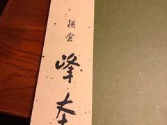 -镰仓 峰本(八幡宫前本店)