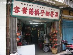 门面-洪馨椰子