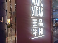 门面-王品牛排(福州泰禾店)