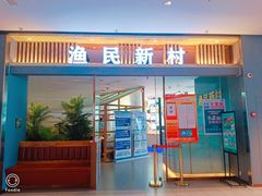 门面-悦海·家宴·冰花皮皮虾大锅贴(宝龙店)
