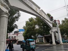 -东山矮马桶羊肉(太湖东山店)